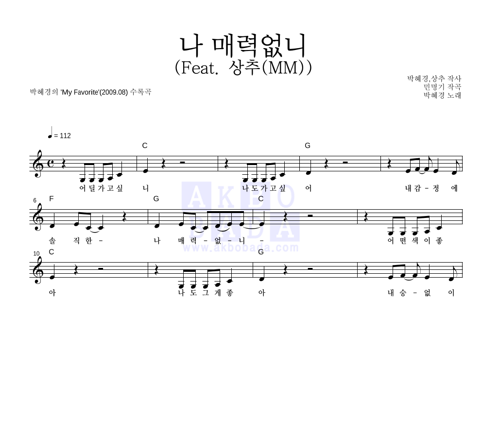 박혜경 - 나 매력없니 (Feat. 상추(MM)) 멜로디 악보 