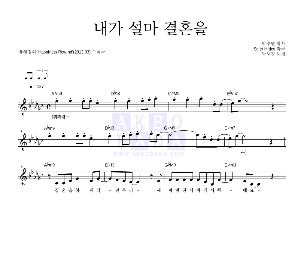 박혜경 - 내가 설마 결혼을 멜로디 악보 