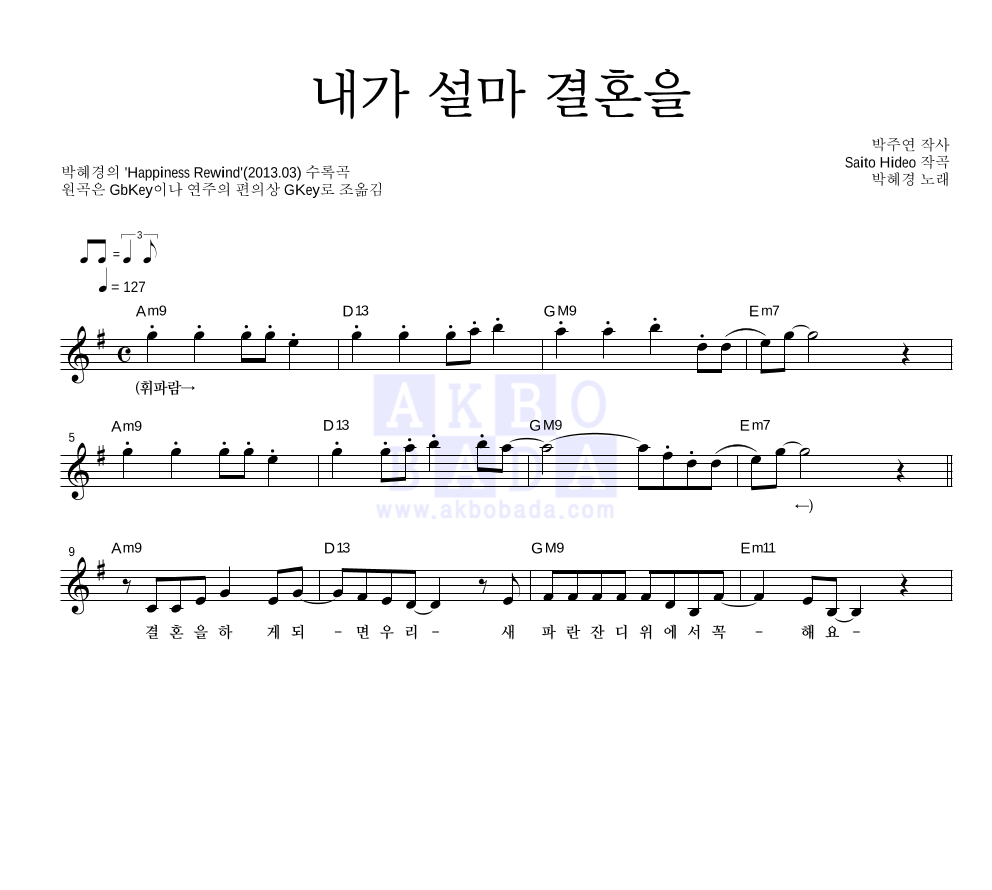 박혜경 - 내가 설마 결혼을 멜로디 악보 