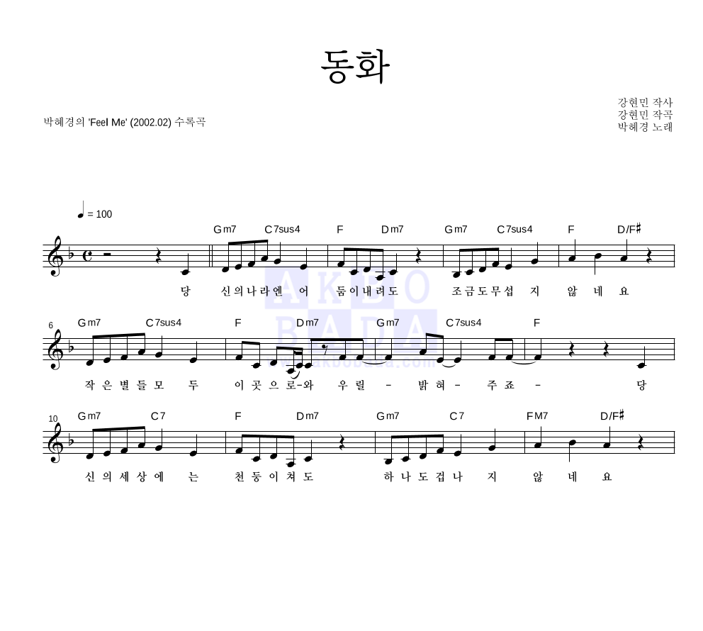 박혜경 - 동화 멜로디 악보 