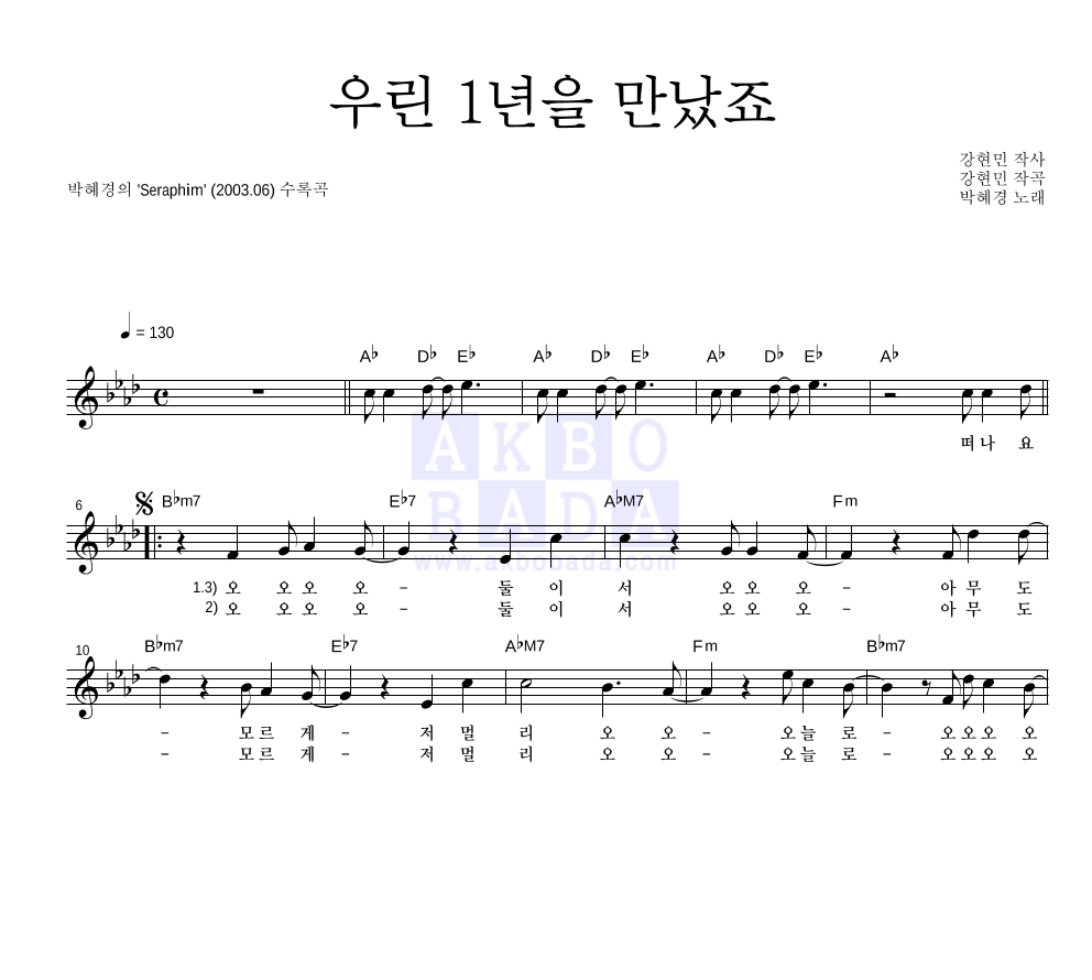 박혜경 - 우린 1년을 만났죠 멜로디 악보 