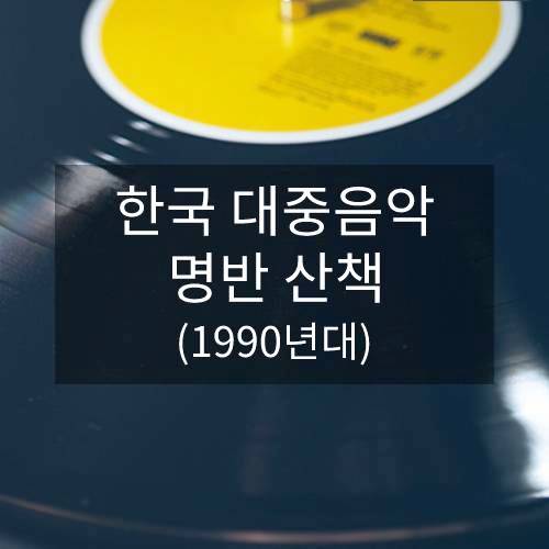 한국 대중음악 명반 산책② (1990년대)