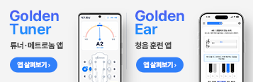악보바다 공식 무료 앱 — Golden Tuner(튜너 · 메트로놈 앱) · Golden Ear(청음 훈련 앱)