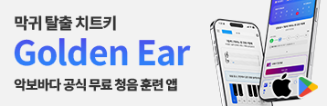 악보바다 공식 무료 청음 훈련 앱 Golden Ear