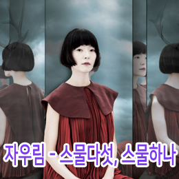 자우림 ‘스물다섯, 스물하나’ - 빛나는 장조와 아련한 단조 사이, 명곡의 미학적 구조