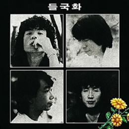들국화 '그것만이 내 세상'(1985) - 한국 언더그라운드의 상징, 들국화